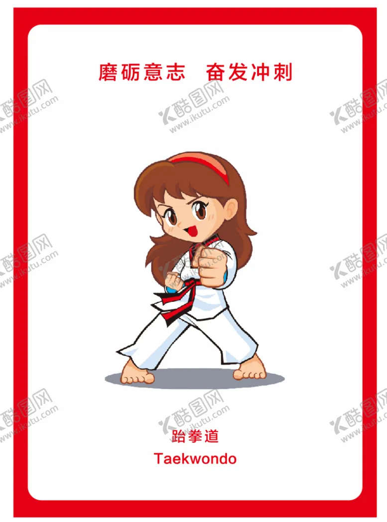 编号：56452410220433577414【酷图网】源文件下载-跆拳道 宣传海报