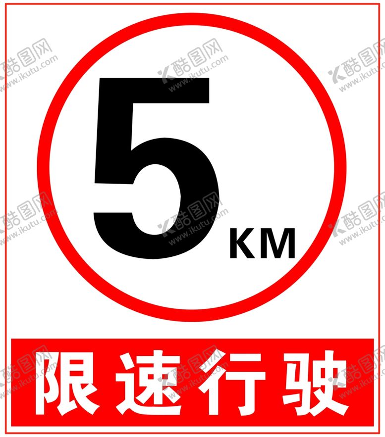 编号：67570502090745013933【酷图网】源文件下载-限速牌