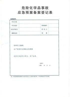 危险化学品事故应急预案备案登记