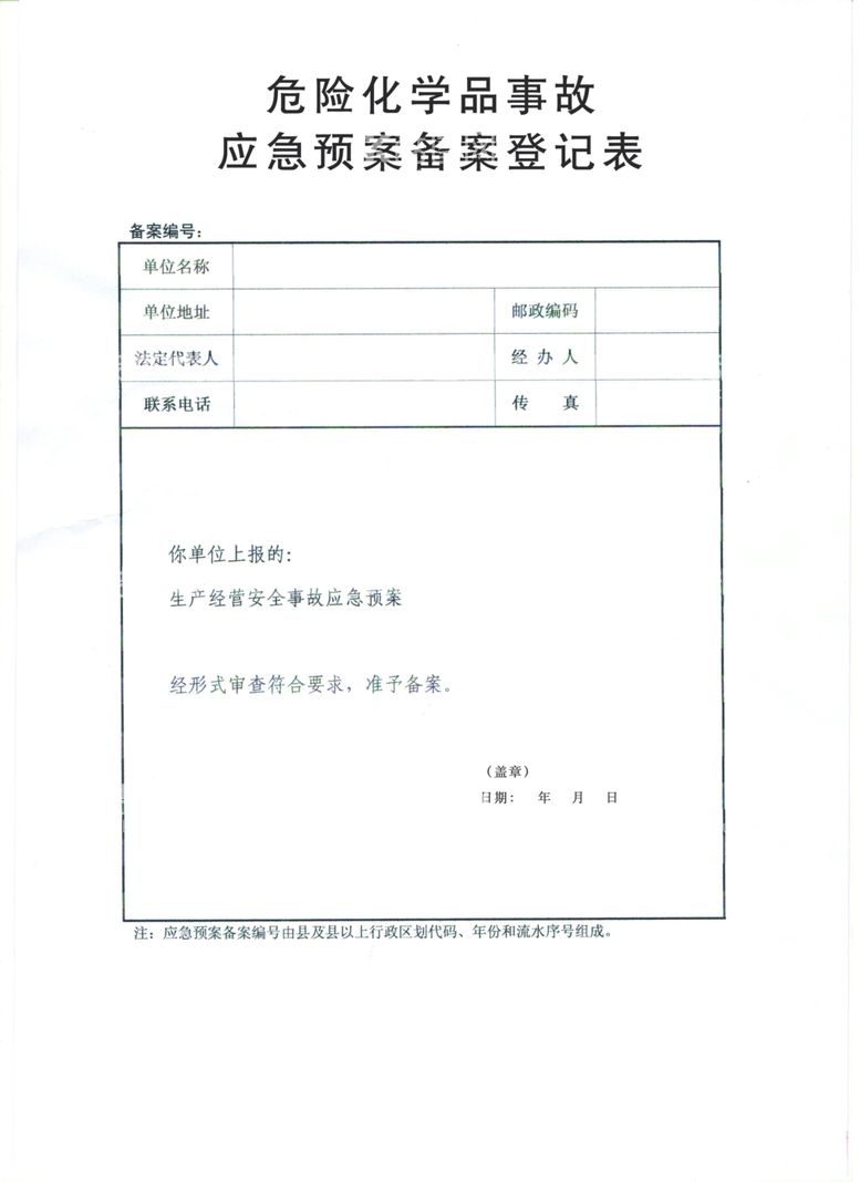 编号：65043511251043452516【酷图网】源文件下载-危险化学品事故应急预案备案登记