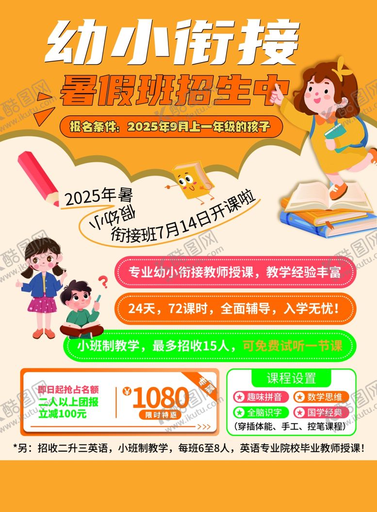 编号：82194610210015056326【酷图网】源文件下载-幼小衔接暑假班