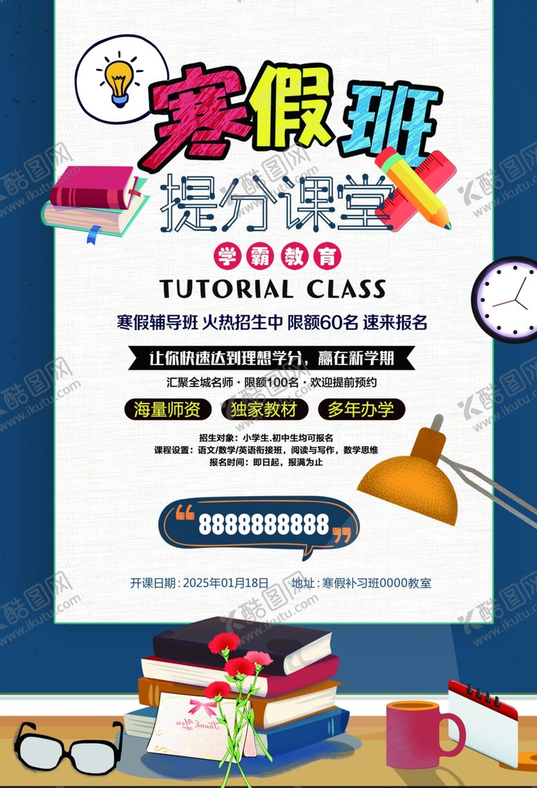 编号：11131610150015255209【酷图网】源文件下载-寒假班提分课堂创意海报