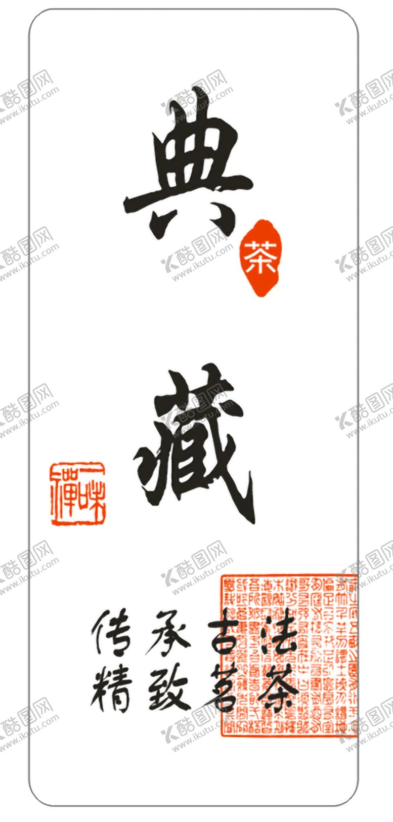 编号：98296410192254494711【酷图网】源文件下载-茶类封签