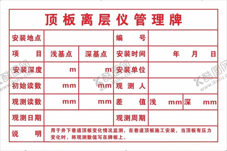 编号：37035201271541218745【酷图网】源文件下载-顶板离层仪管理牌