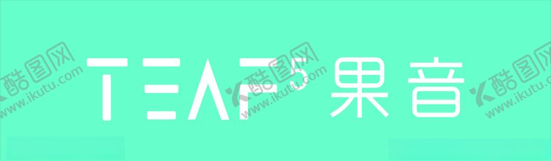 编号：73062910292022263099【酷图网】源文件下载-果音