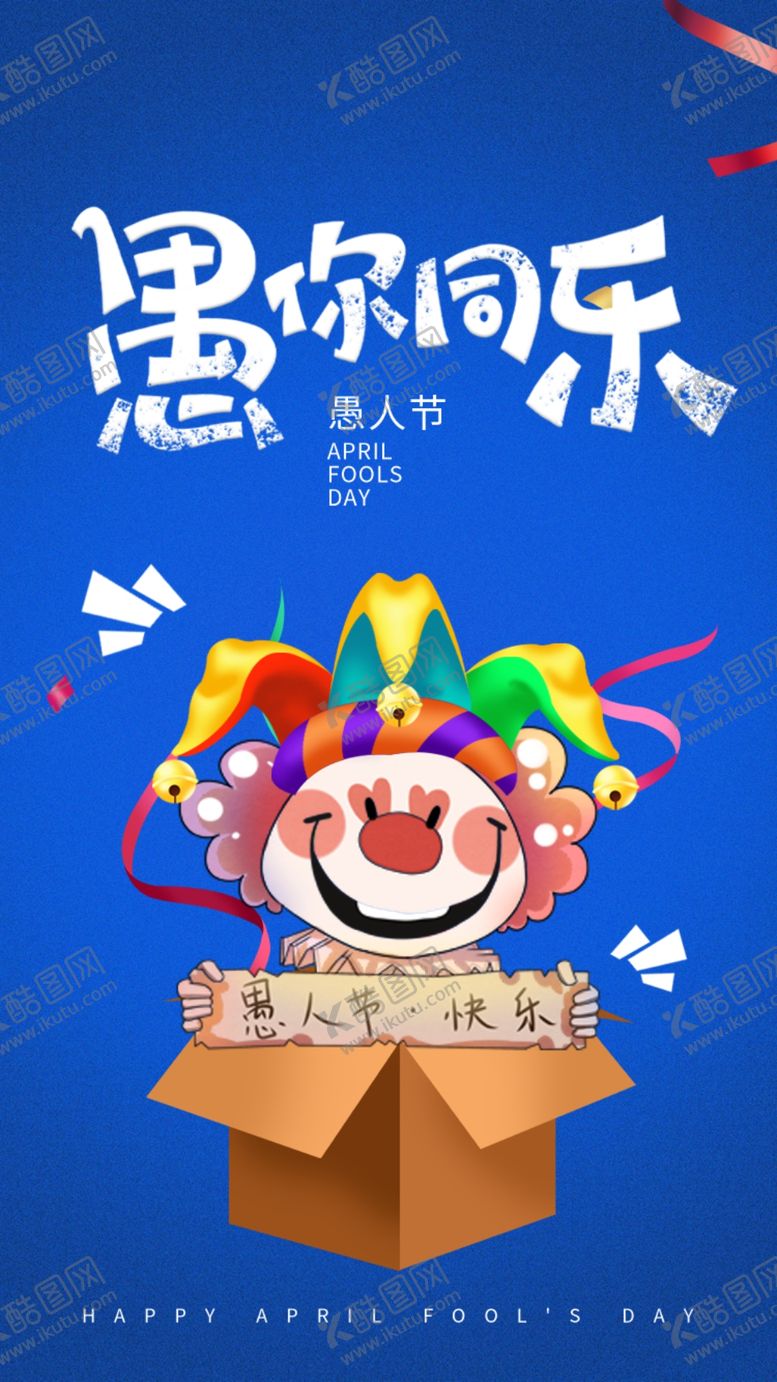 编号：67972301261210223193【酷图网】源文件下载-愚人节