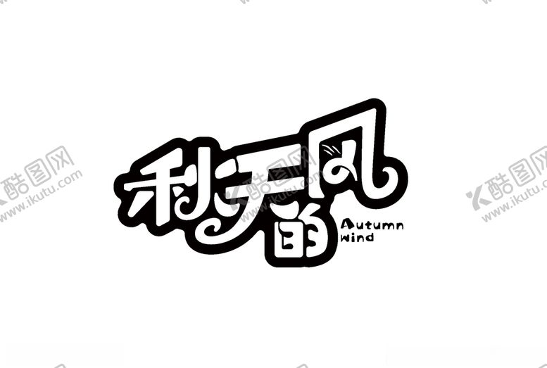 编号：35108910071225335618【酷图网】源文件下载-秋天字体设计