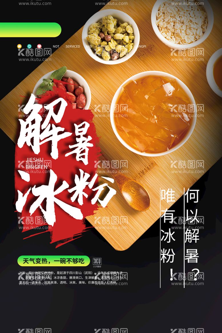 编号：52679109161151367285【酷图网】源文件下载-解暑冰粉美食宣传海报