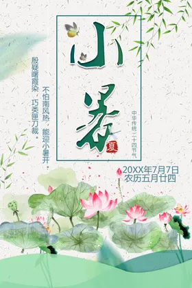 小暑