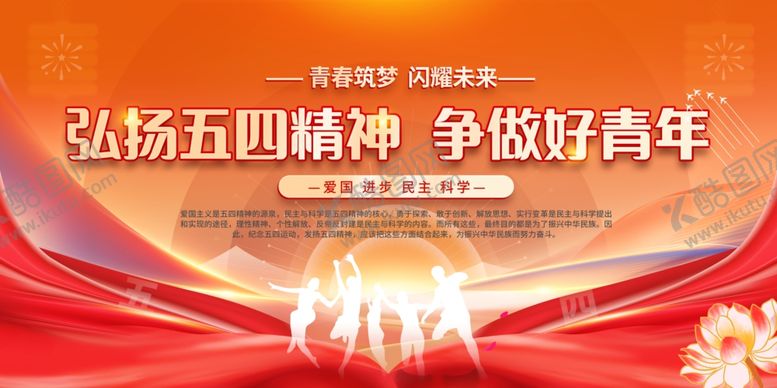 编号：92022105061017085942【酷图网】源文件下载-弘扬五四精神争做新青年