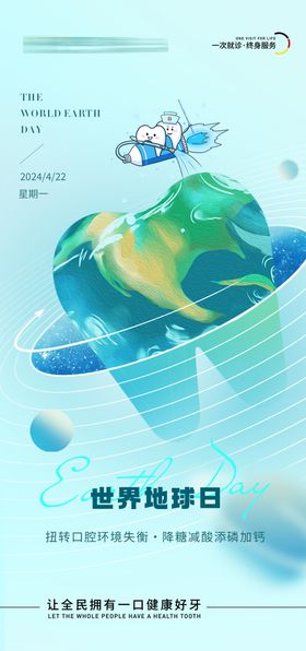 口腔世界地球日海报