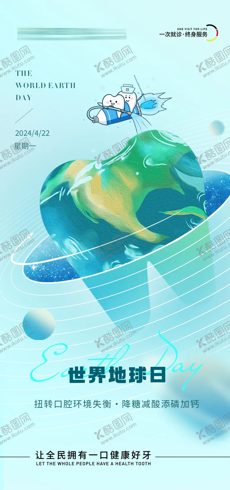编号：10721803300217207810【酷图网】源文件下载-口腔世界地球日海报