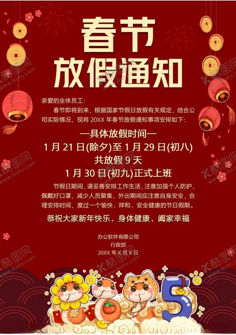 编号：84502302280933279274【酷图网】源文件下载-春节放假通知