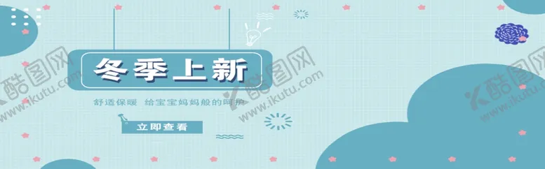 编号：76545606250011255909【酷图网】源文件下载-冬季上新