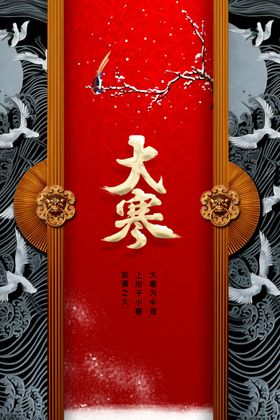 大寒宣传节气活动