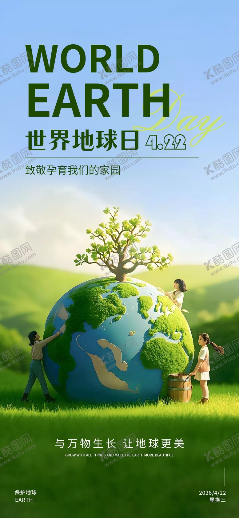 编号：12589904230201104045【酷图网】源文件下载-世界地球日海报