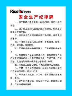 安全生产纪律牌