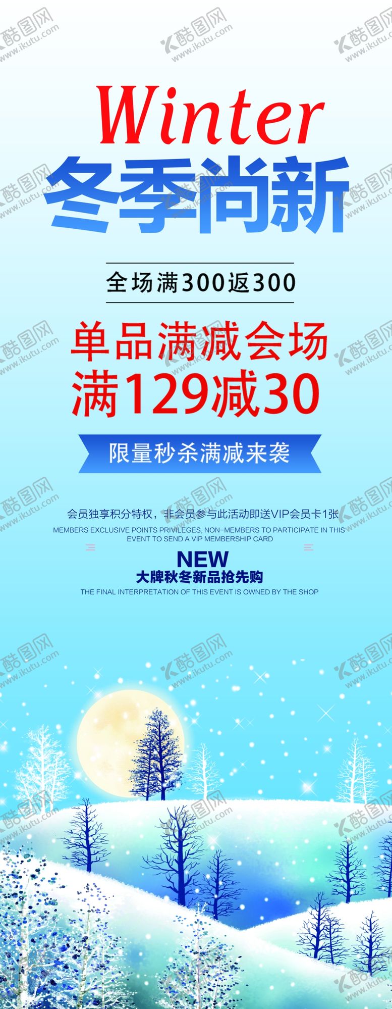 编号：68550309190259293242【酷图网】源文件下载-冬季尚新展架