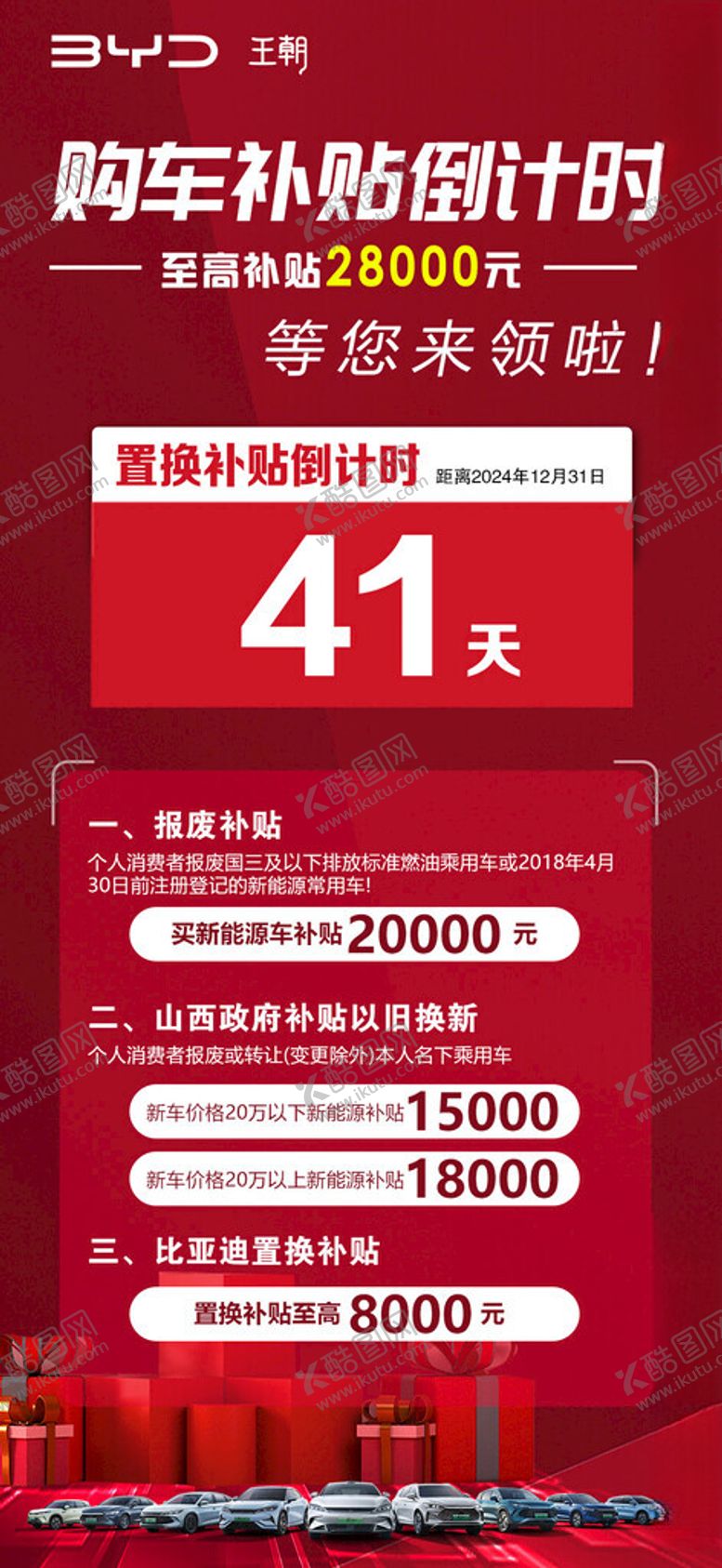 编号：96772101170151101937【酷图网】源文件下载-比亚迪置换补贴海报