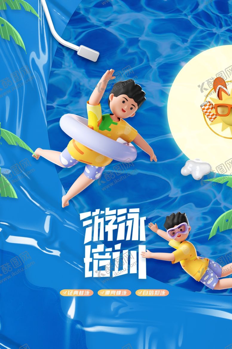 编号：91371202170933286573【酷图网】源文件下载-游泳培训