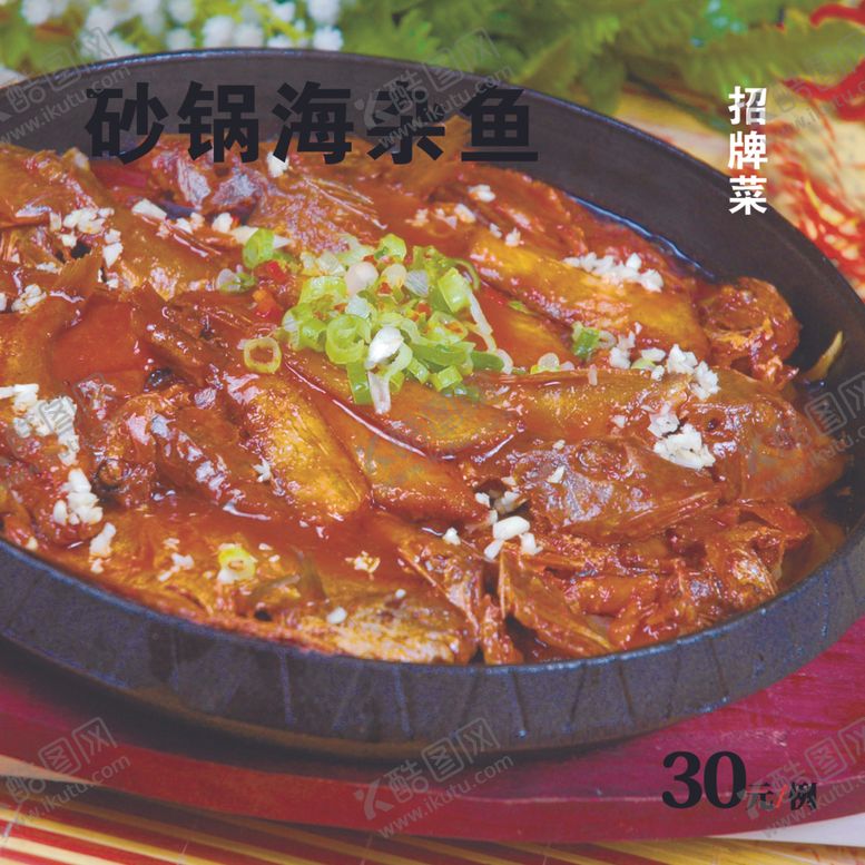 编号：90041001130908239231【酷图网】源文件下载-砂锅海杂鱼