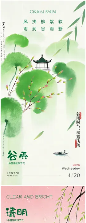 清明谷雨国风海报