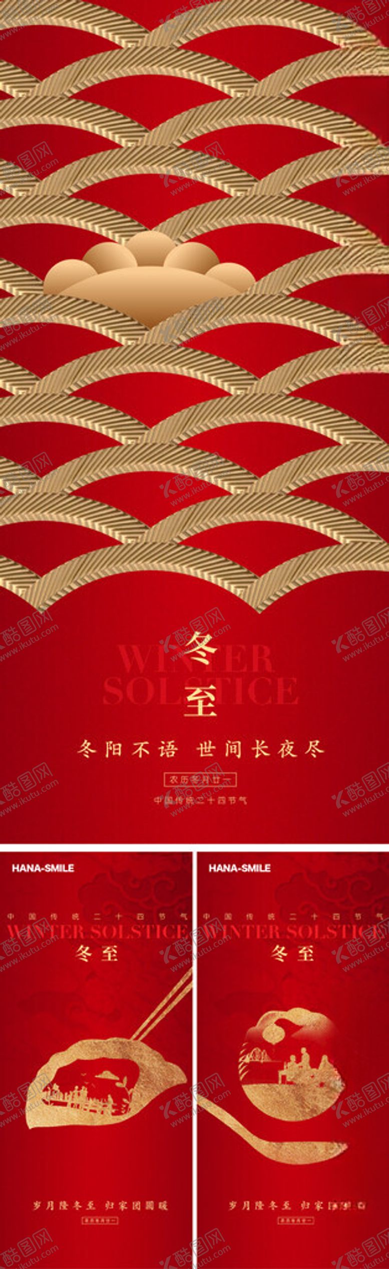 编号：48606912191304175276【酷图网】源文件下载-冬至