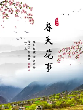 春天花事