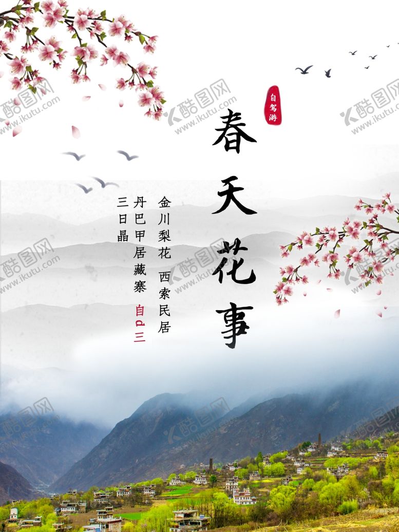 编号：83737910151540001416【酷图网】源文件下载-春天花事