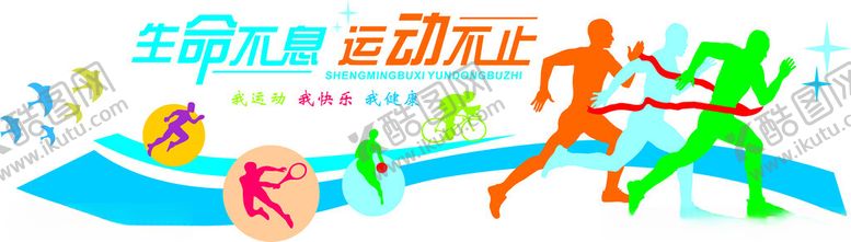 编号：46883304250605301070【酷图网】源文件下载-生命不息运动不止