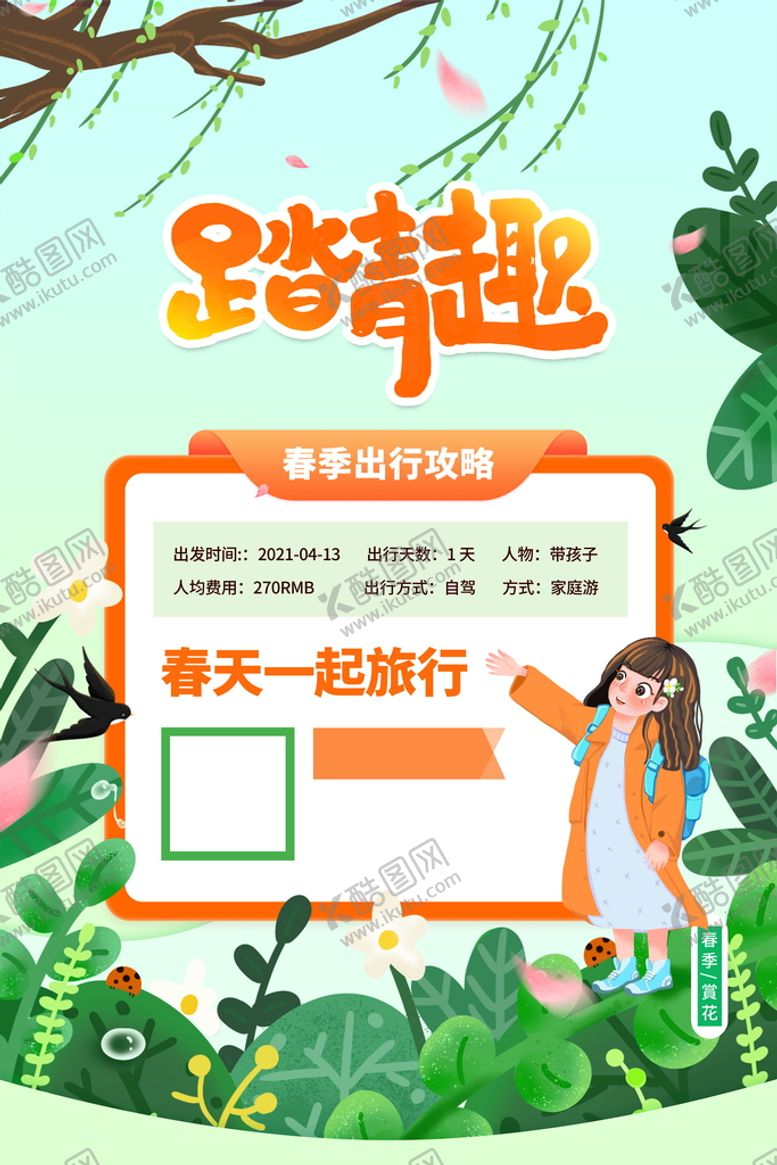 编号：05126710090651467342【酷图网】源文件下载-踏青趣海报