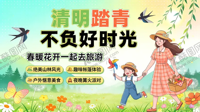 编号：43938703290206088569【酷图网】源文件下载-清明踏青春季出游活动背景板