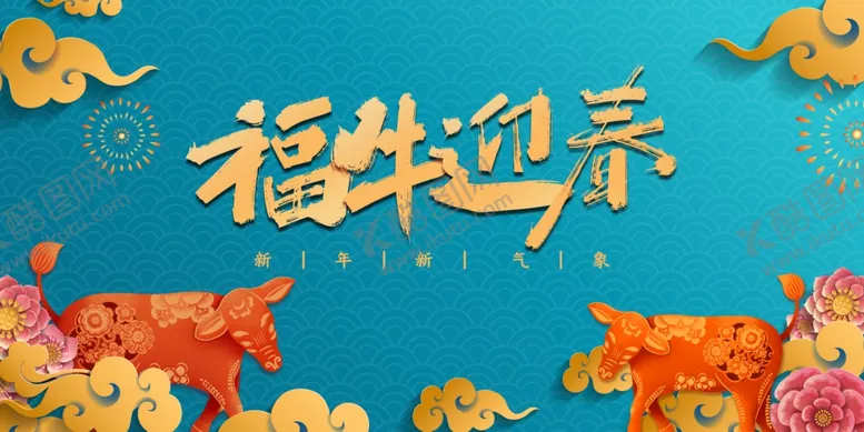 编号：33835902190627476165【酷图网】源文件下载-牛年大吉
