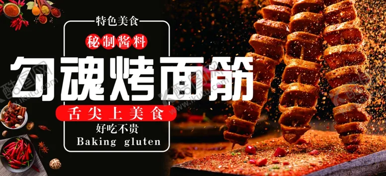 编号：36635502060832115351【酷图网】源文件下载-烤面筋