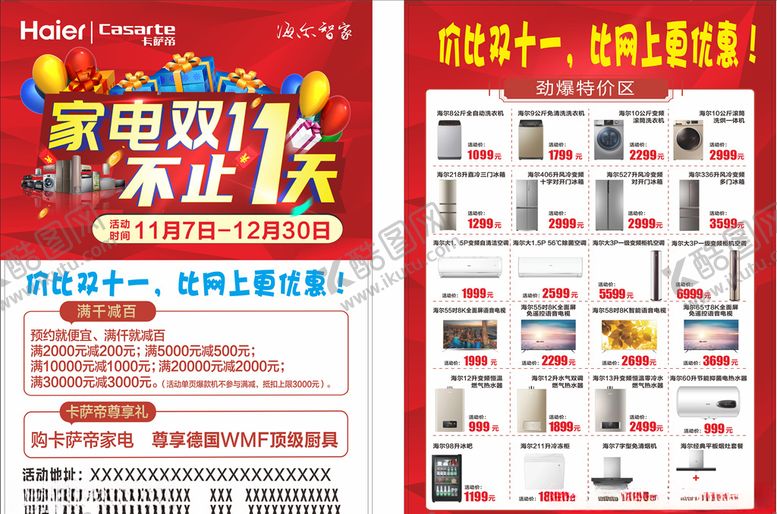 编号：88530809190214137082【酷图网】源文件下载-家电双11不止1天