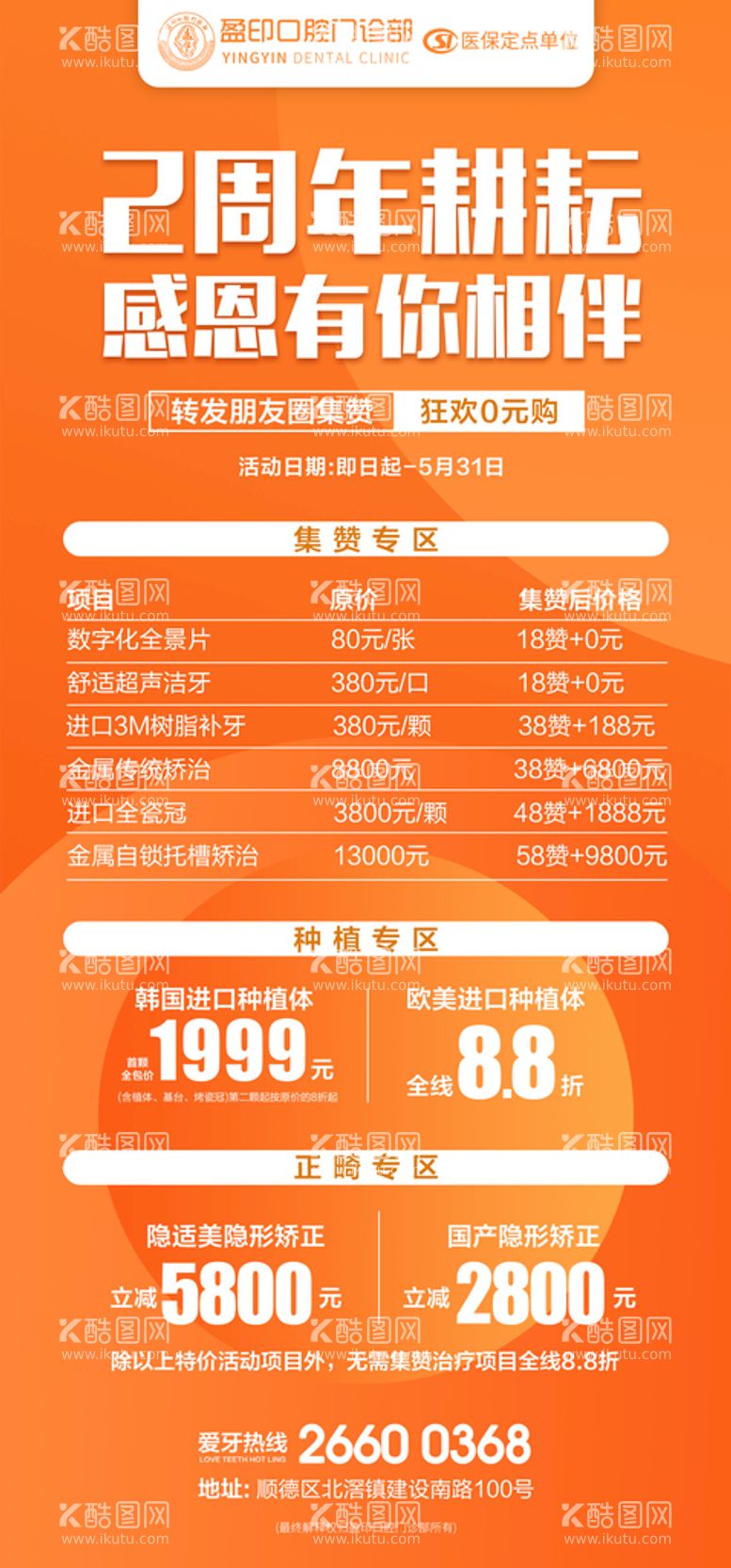 编号：96108509150030261409【酷图网】源文件下载-口腔周年庆活动