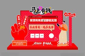 马上有钱新年主题展示台