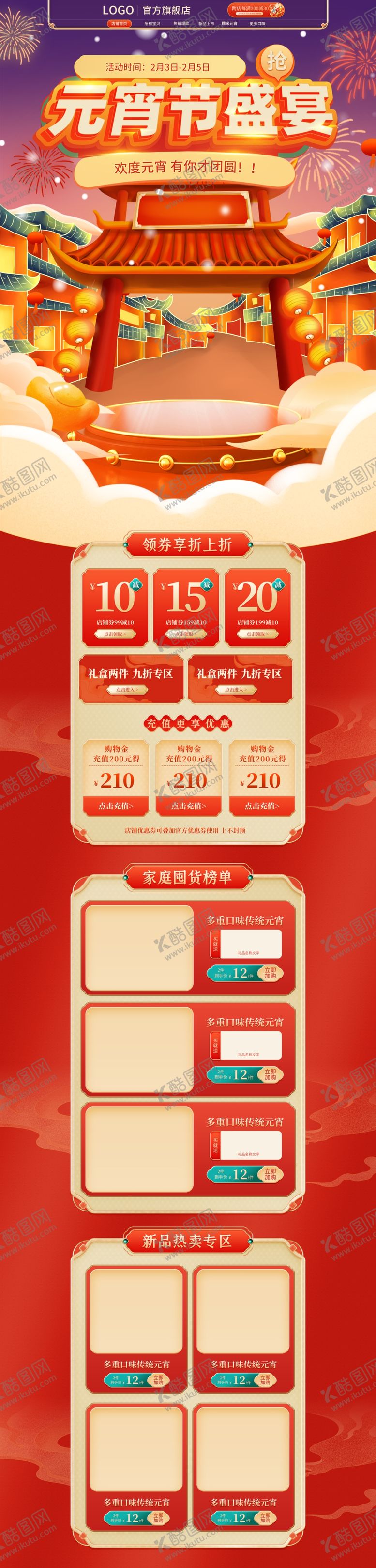 编号：49340911050940593567【酷图网】源文件下载-元宵节电商首页模板