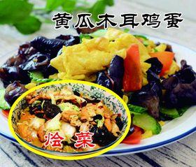 烩菜黄瓜木耳鸡蛋广告