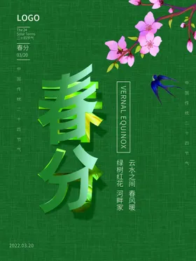 春分天宣传绿地海报