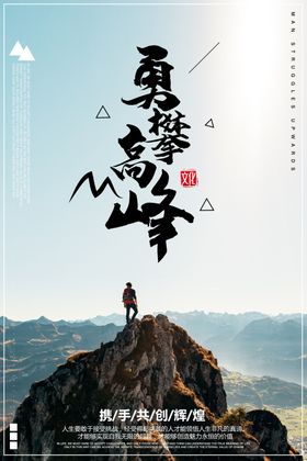 勇攀高峰企业文化标语海报素材