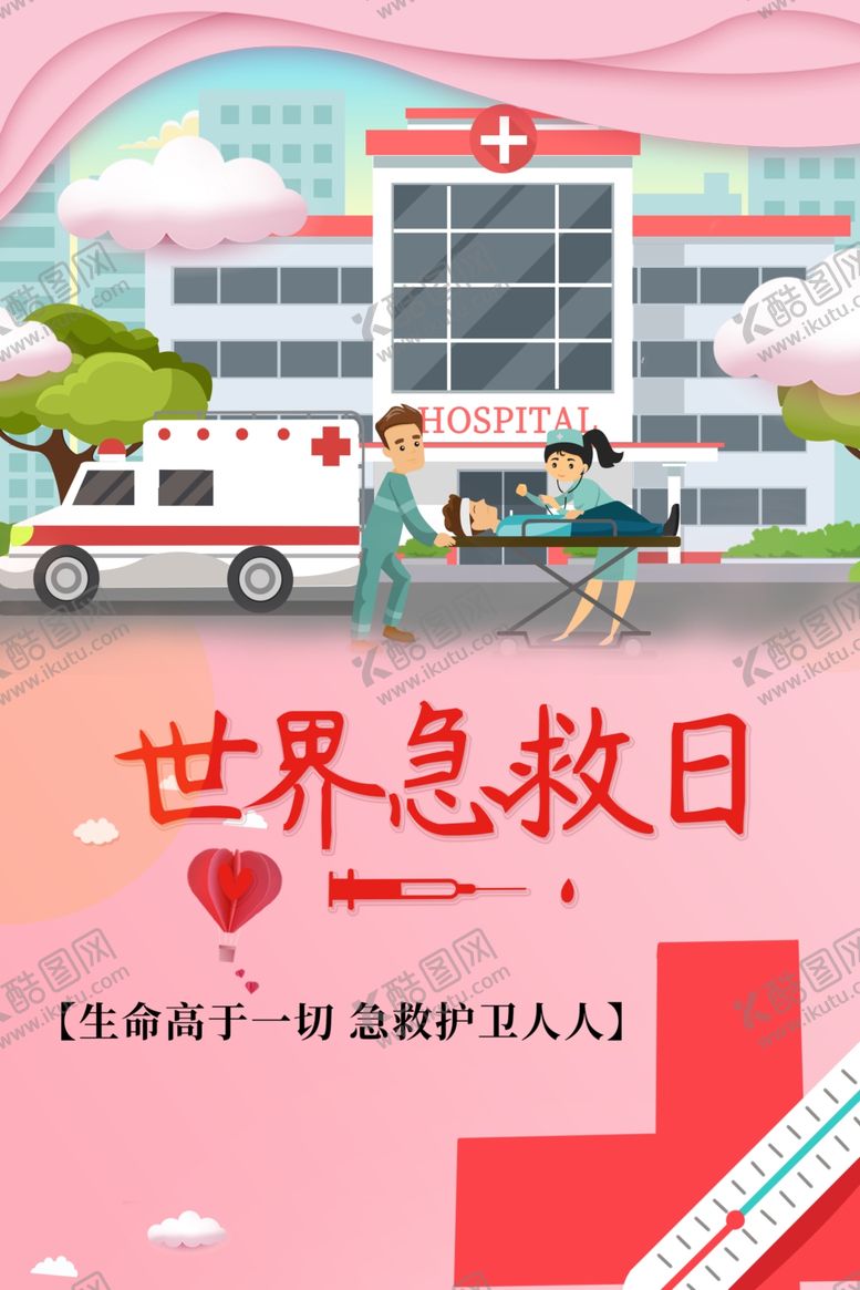 编号：97656711232317129487【酷图网】源文件下载-世界急救日
