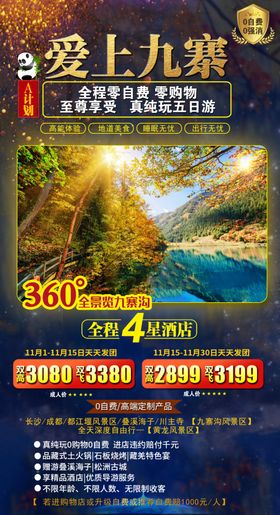 爱上九寨旅游海报