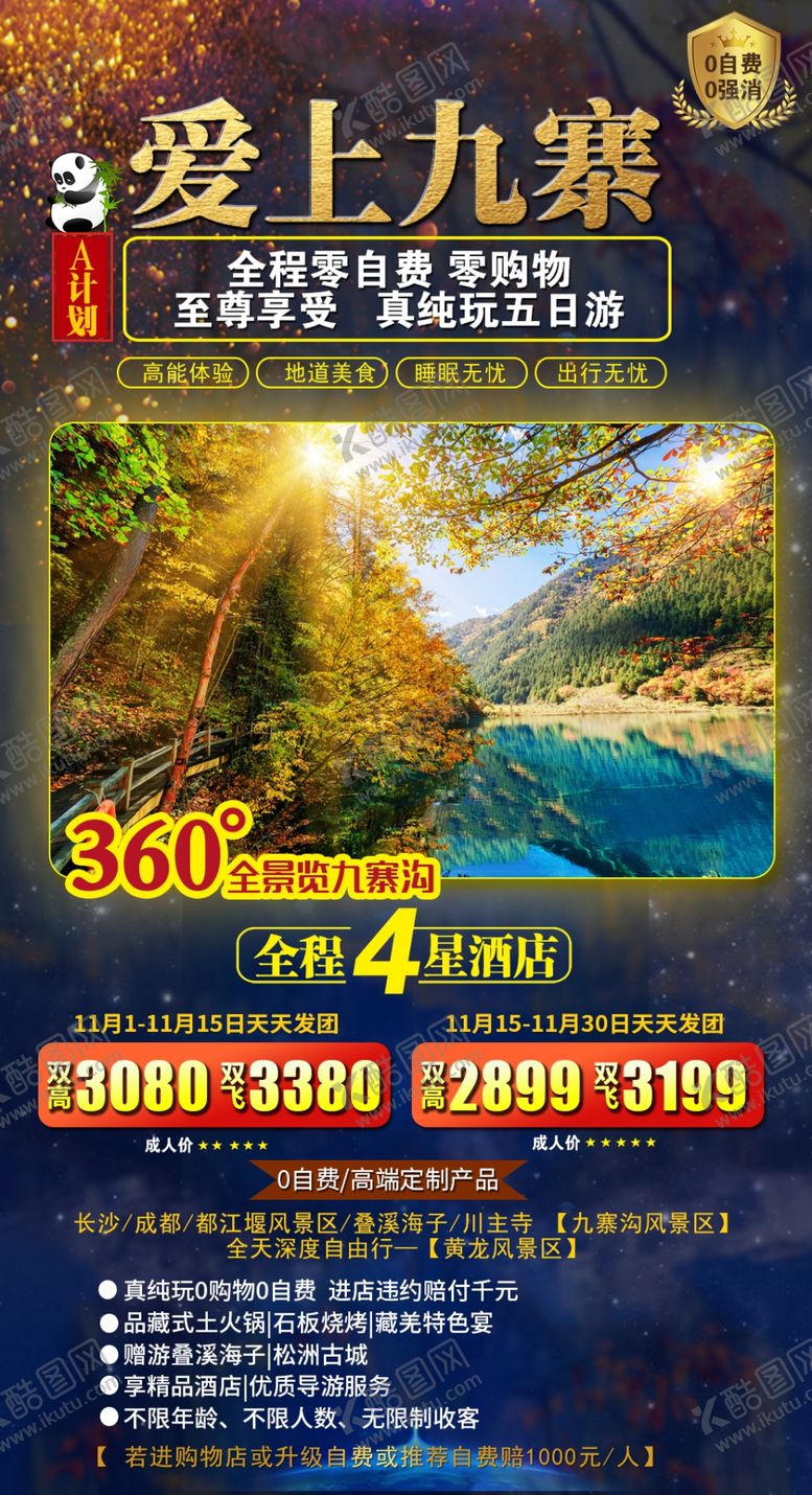 编号：76346109221757309503【酷图网】源文件下载-爱上九寨