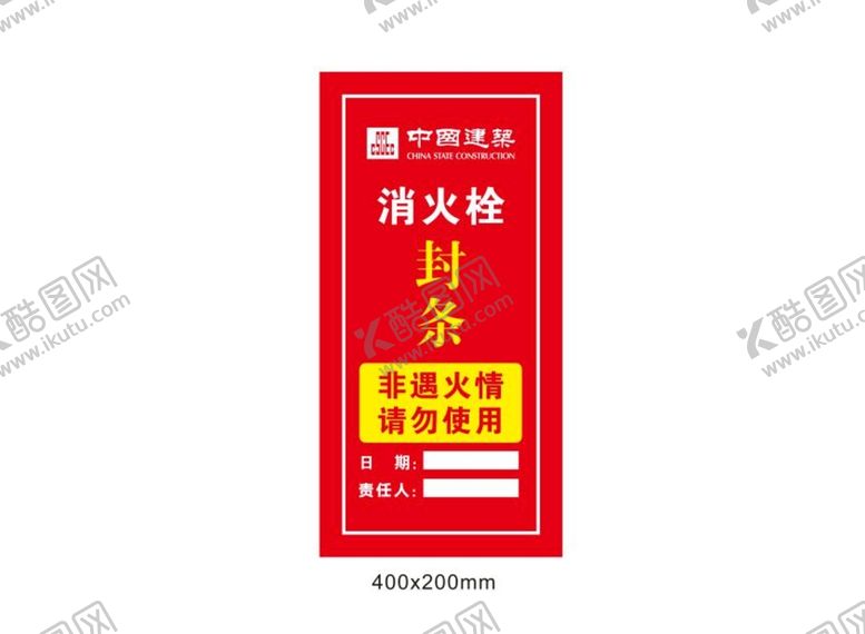 编号：19548009161224311458【酷图网】源文件下载-消火栓封条