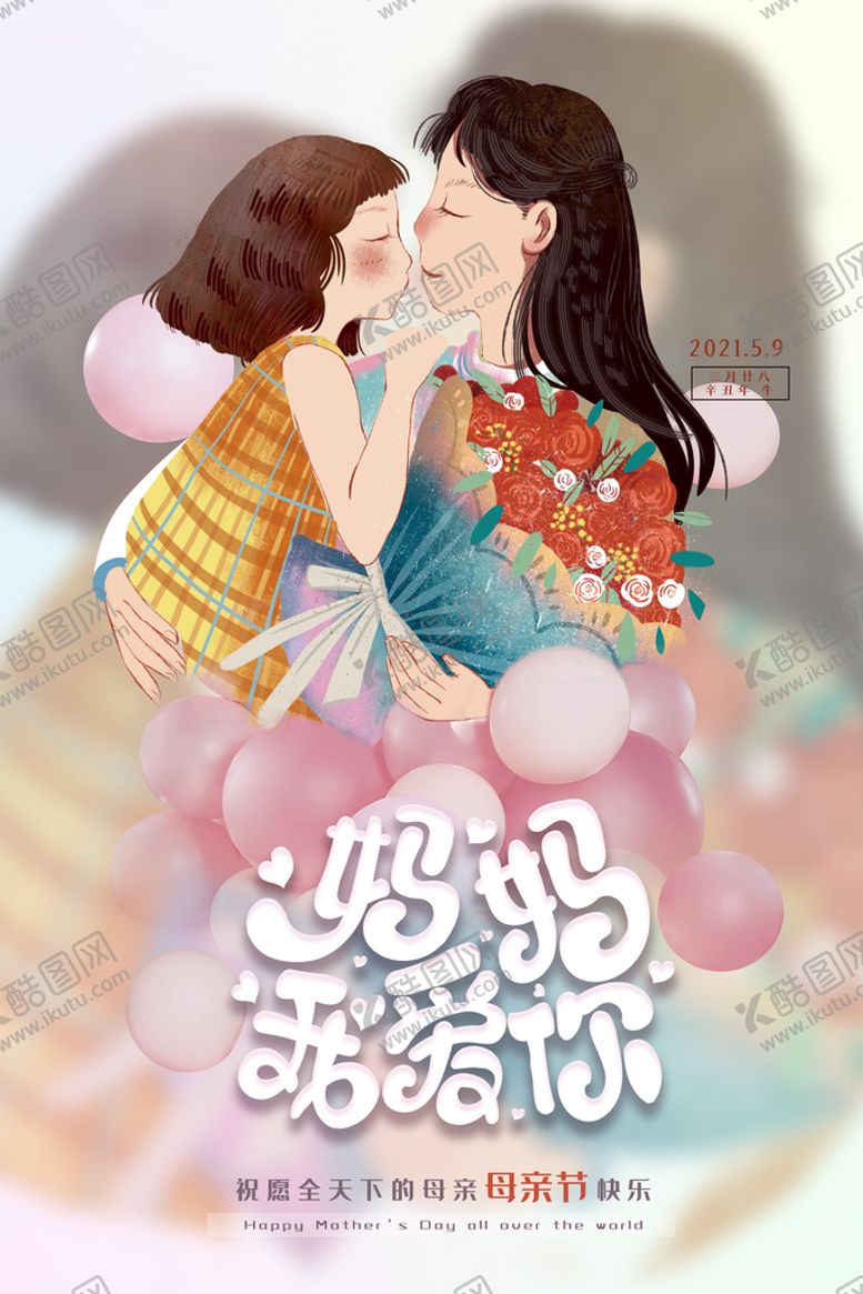 编号：60941210120113461327【酷图网】源文件下载-感怀母爱唯美感恩母亲节海报