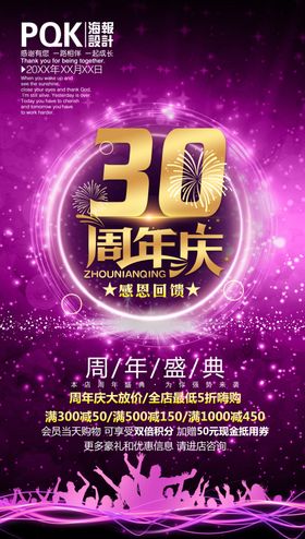 30周年庆