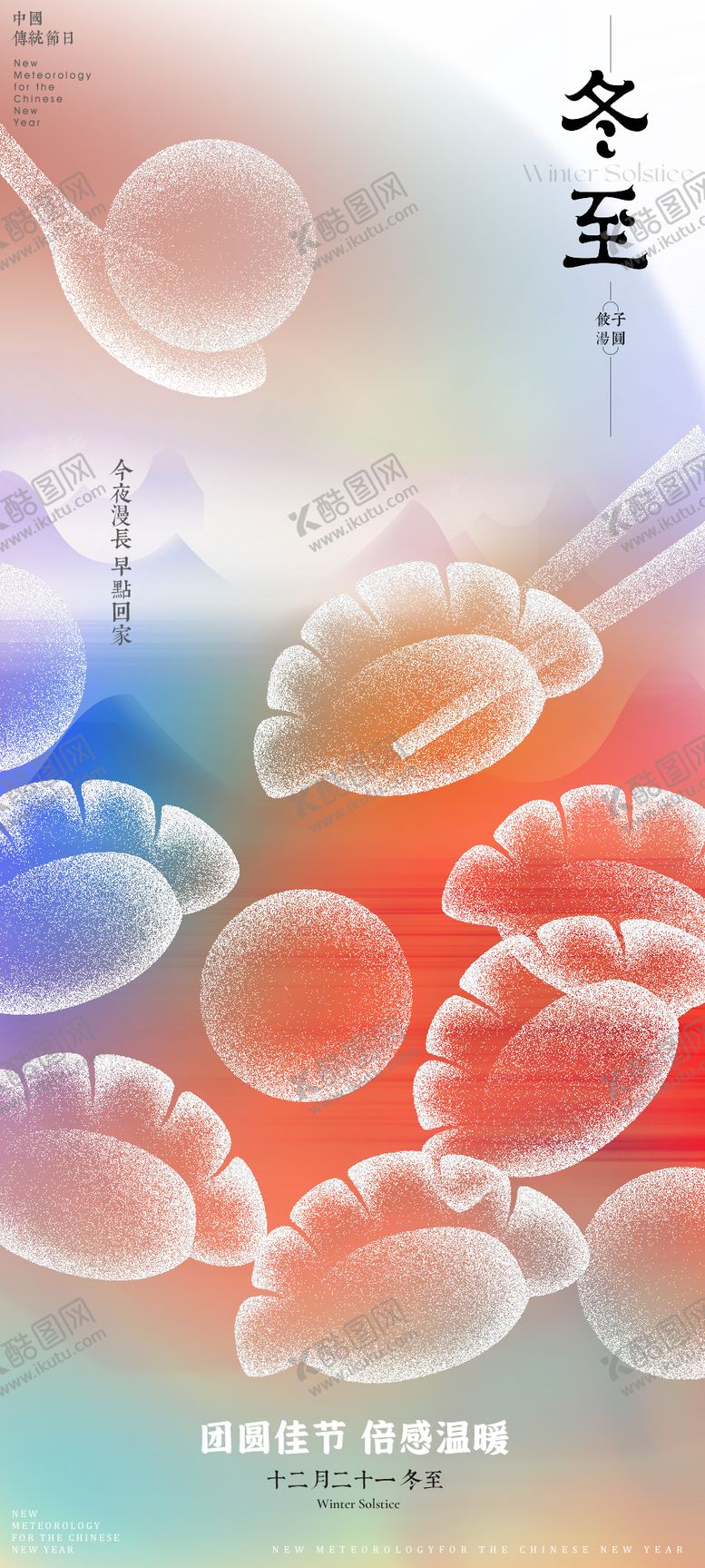 编号：98409512060046411032【酷图网】源文件下载-冬至海报