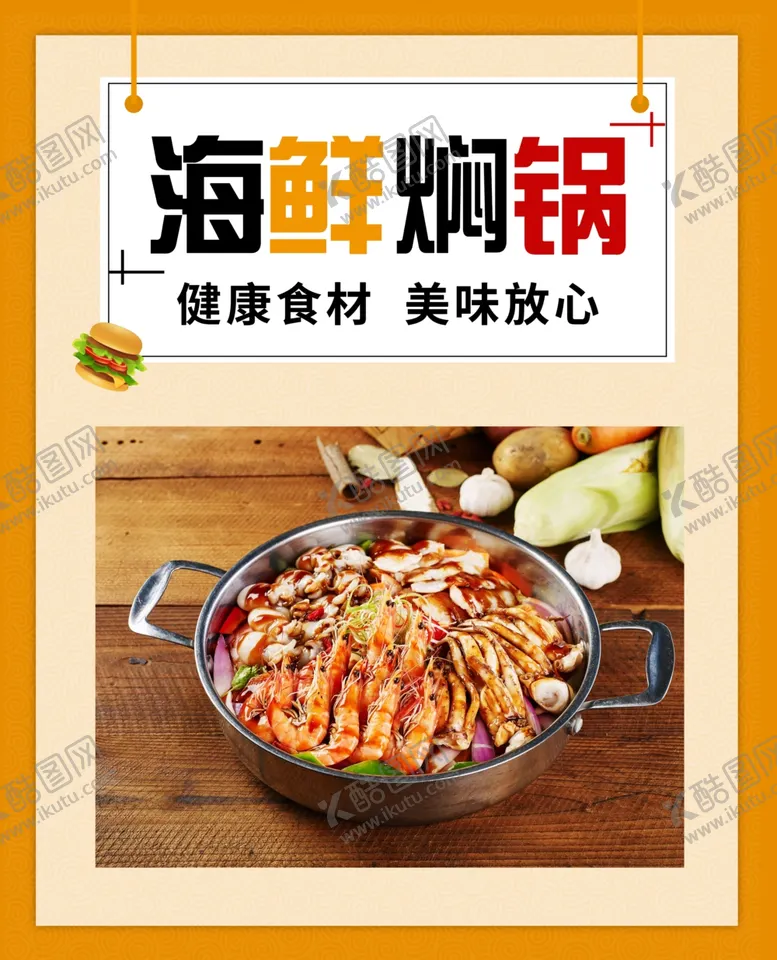 编号：30496109250707489852【酷图网】源文件下载-海鲜焖锅