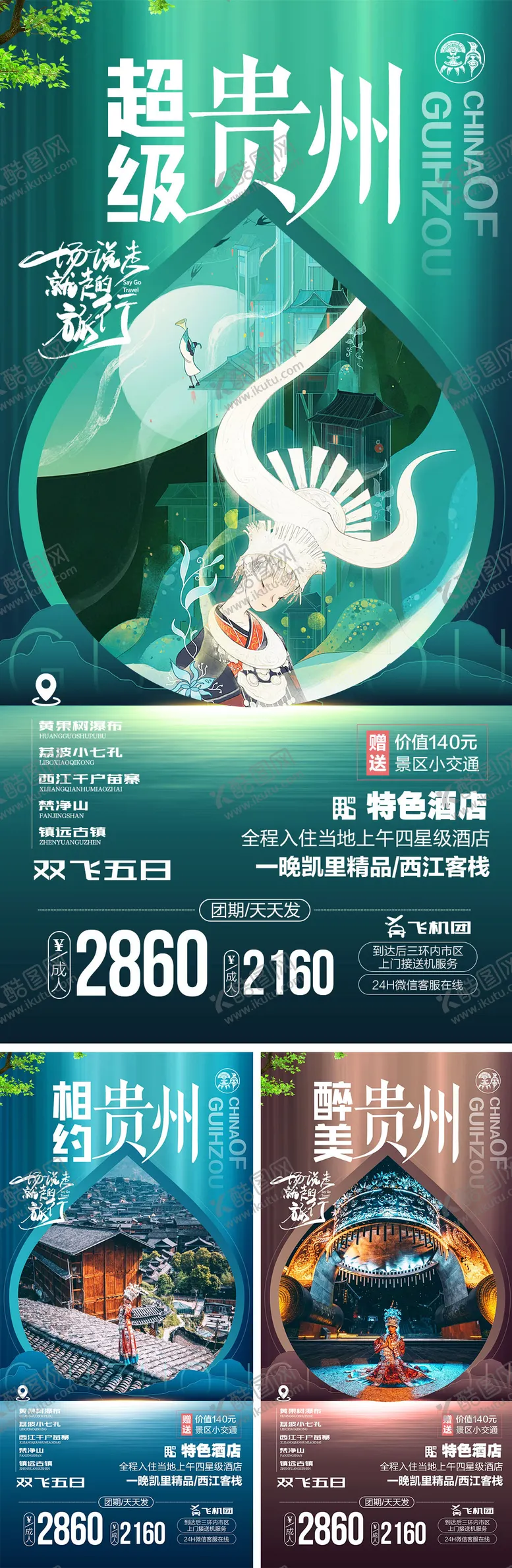 编号：39857811170158401559【酷图网】源文件下载-贵州高端旅游系列海报